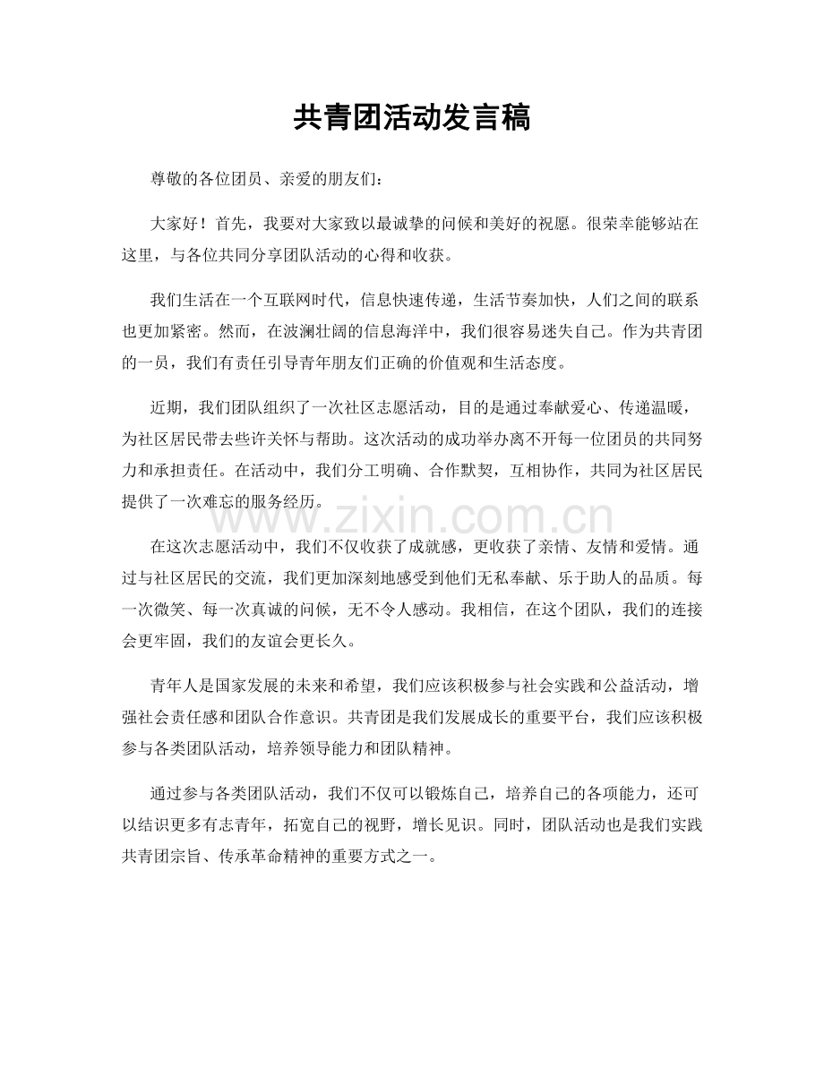 共青团活动发言稿.docx_第1页