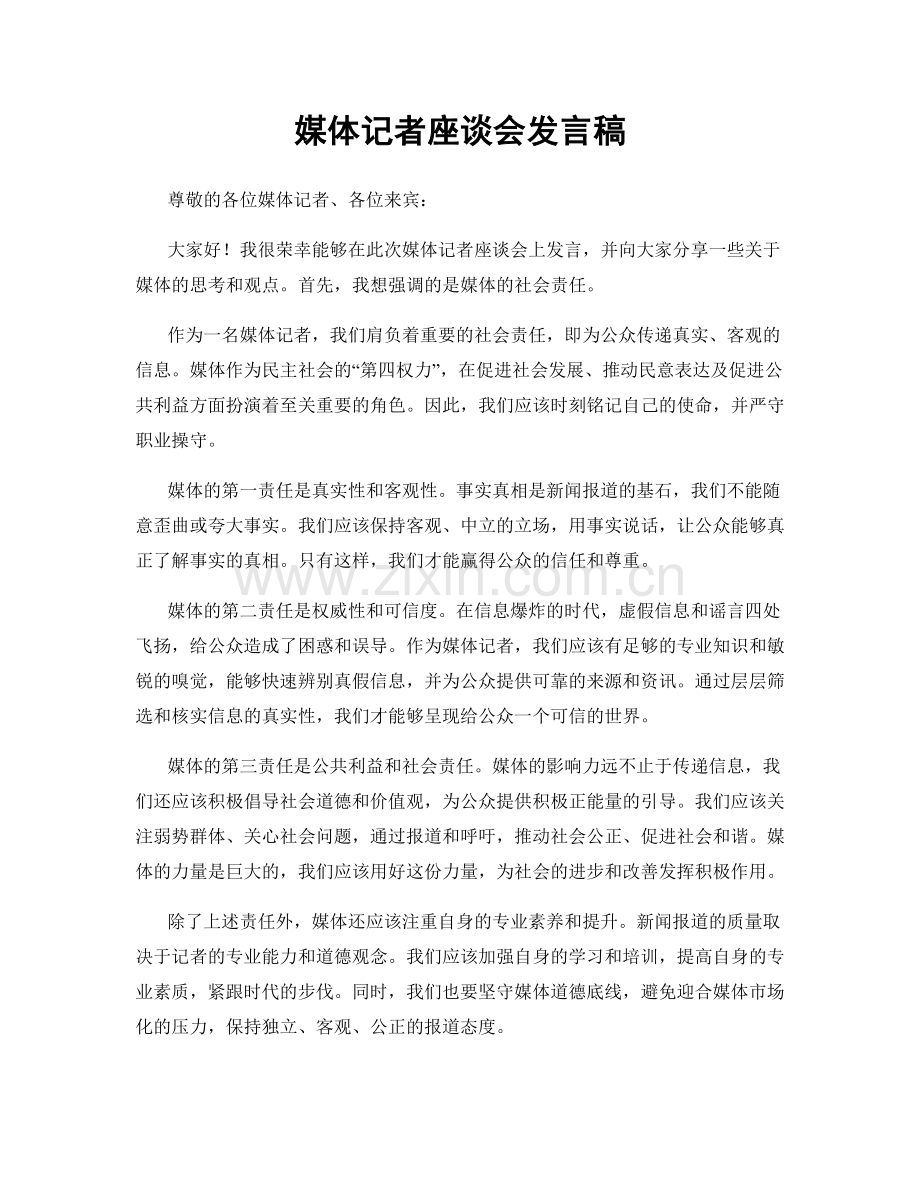 媒体记者座谈会发言稿.docx_第1页