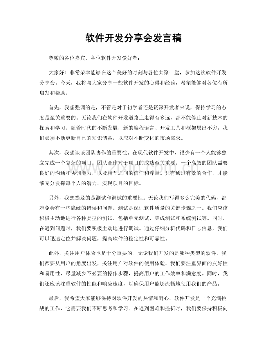 软件开发分享会发言稿.docx_第1页