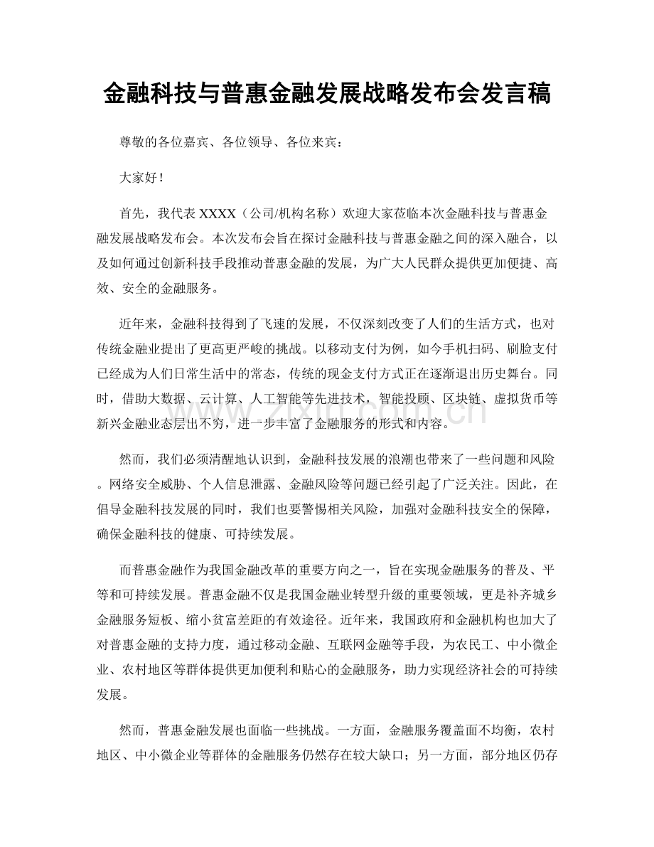 金融科技与普惠金融发展战略发布会发言稿.docx_第1页