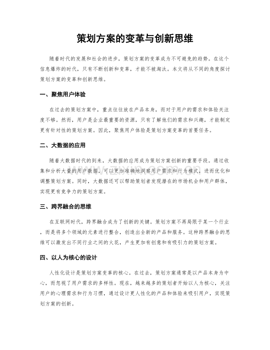 策划方案的变革与创新思维.docx_第1页