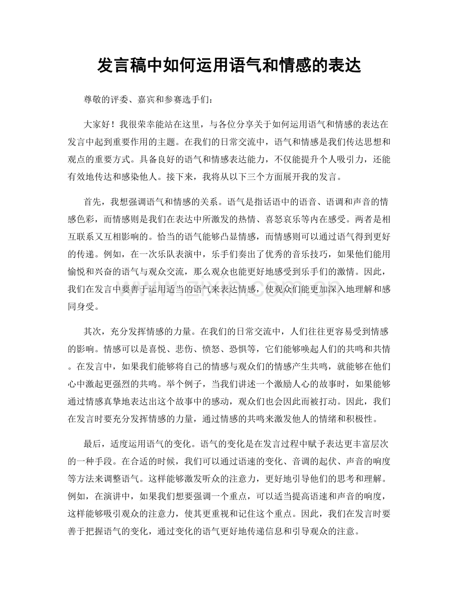 发言稿中如何运用语气和情感的表达.docx_第1页