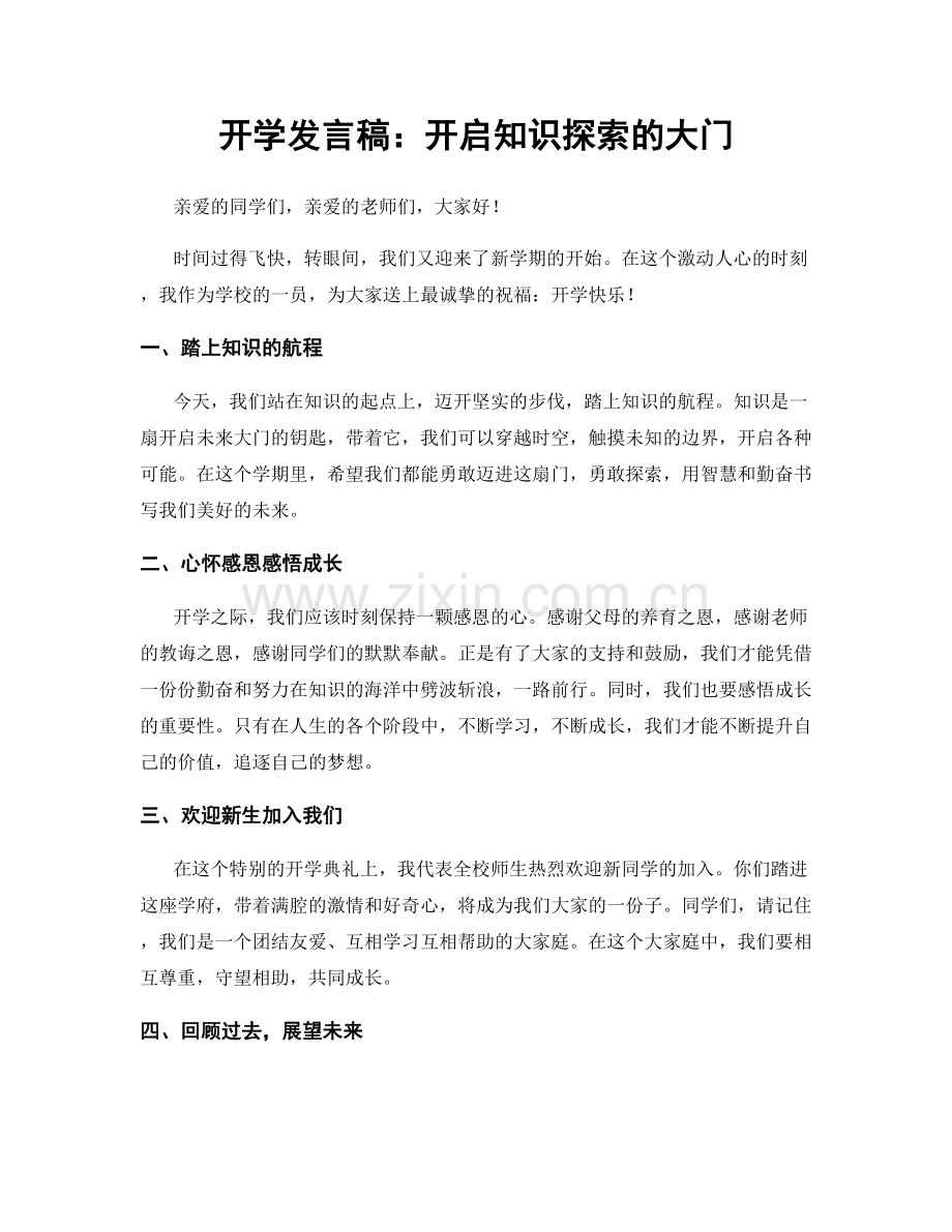 开学发言稿：开启知识探索的大门.docx_第1页