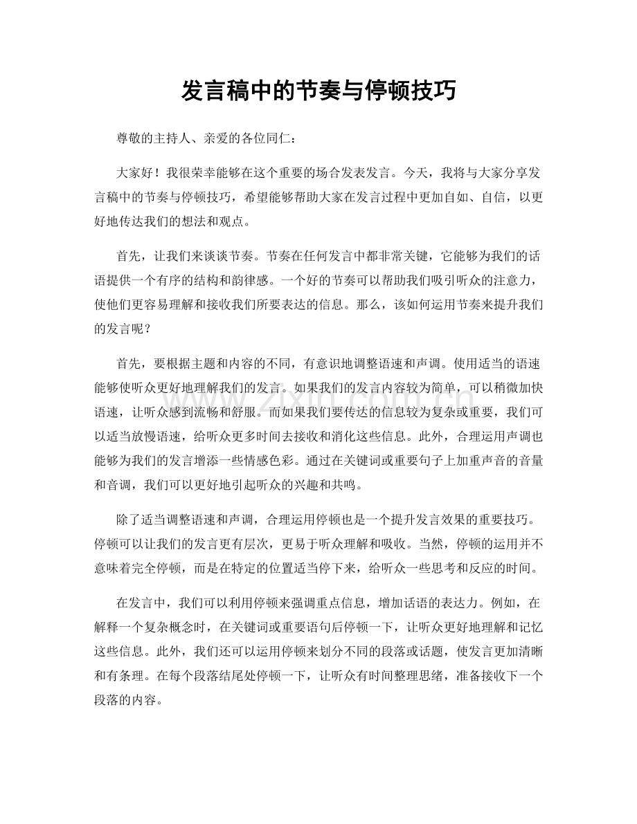 发言稿中的节奏与停顿技巧.docx_第1页