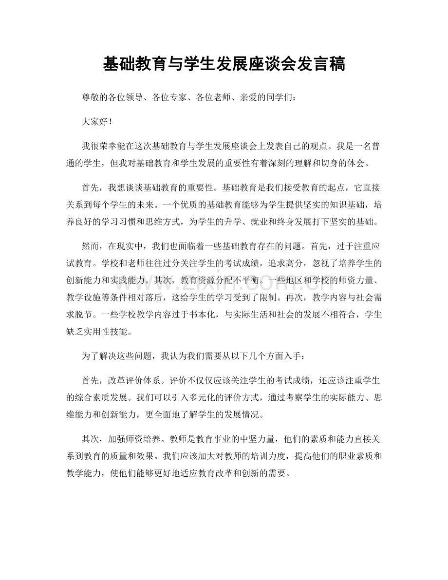 基础教育与学生发展座谈会发言稿.docx_第1页