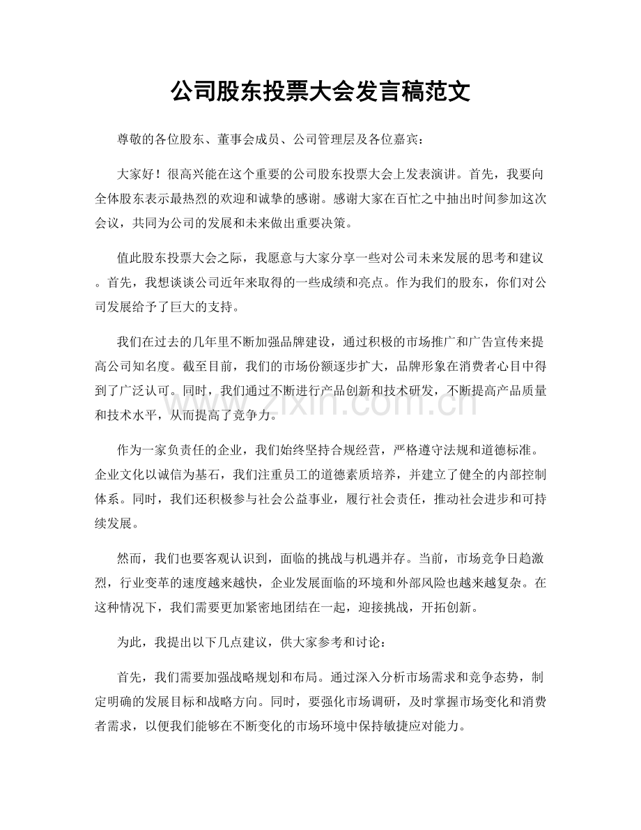 公司股东投票大会发言稿范文.docx_第1页