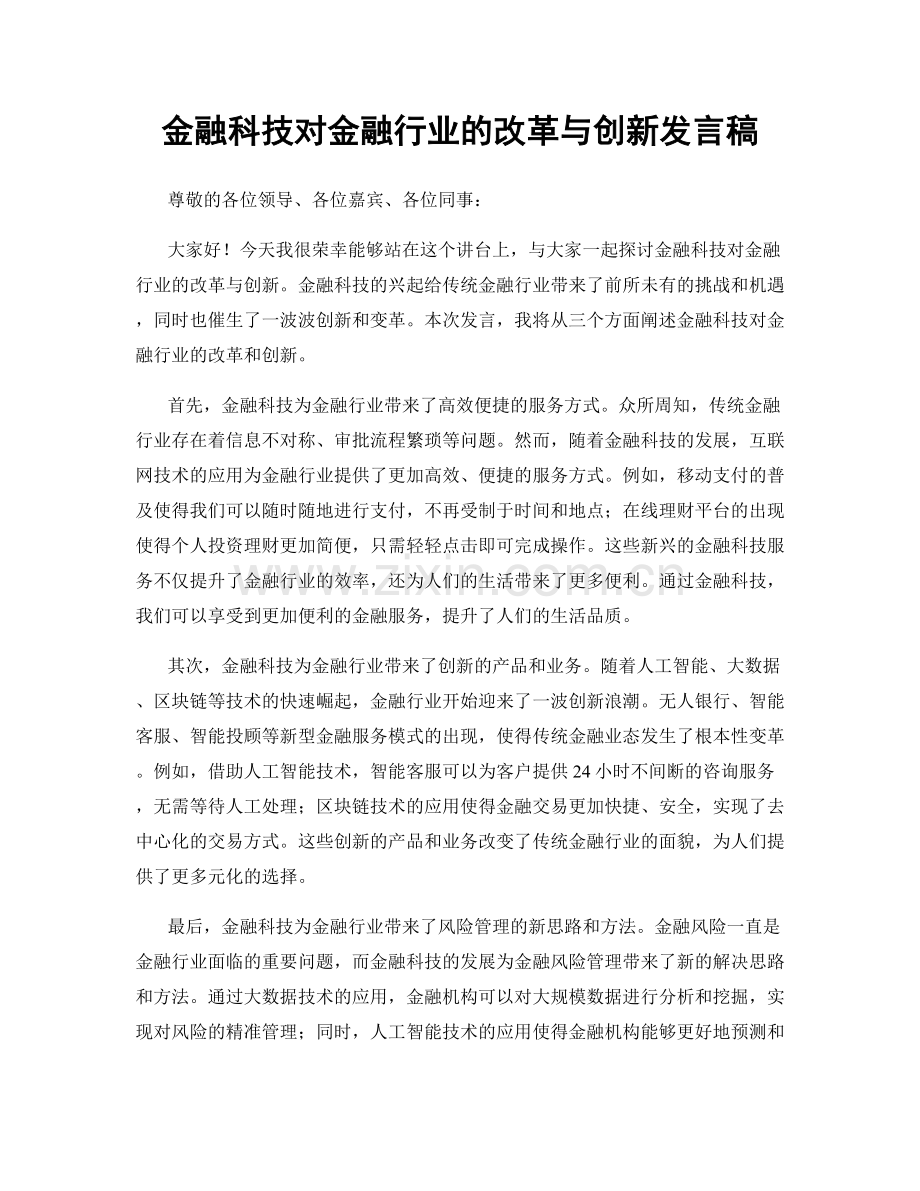 金融科技对金融行业的改革与创新发言稿.docx_第1页