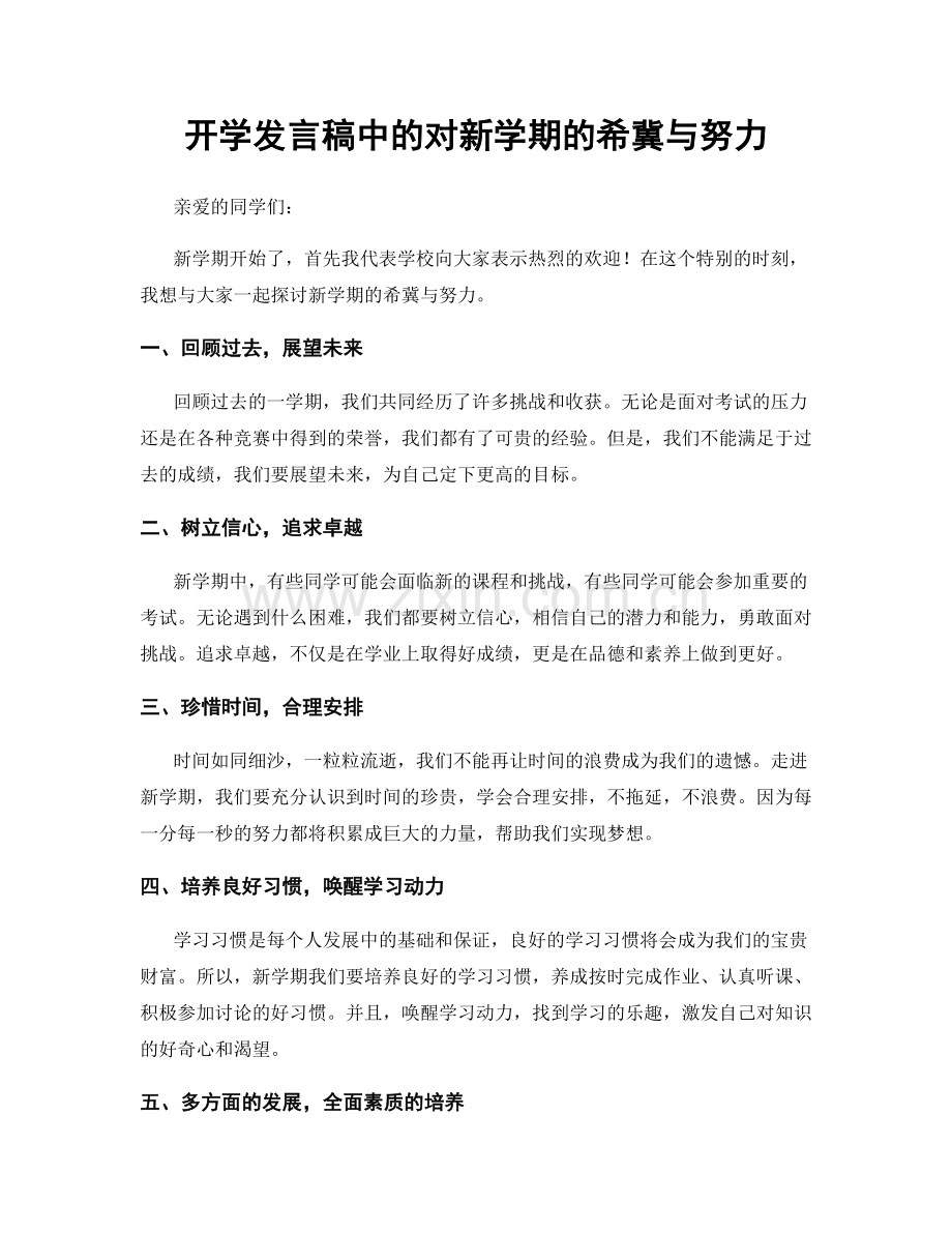 开学发言稿中的对新学期的希冀与努力.docx_第1页