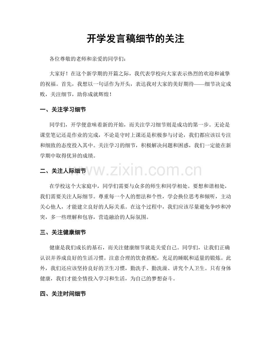 开学发言稿细节的关注.docx_第1页