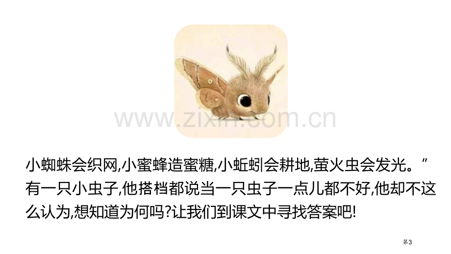 我是一只小虫子课件省公开课一等奖新名师优质课比赛一等奖课件.pptx_第3页