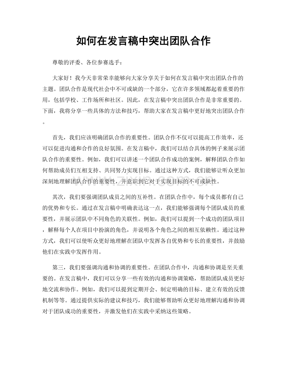 如何在发言稿中突出团队合作.docx_第1页