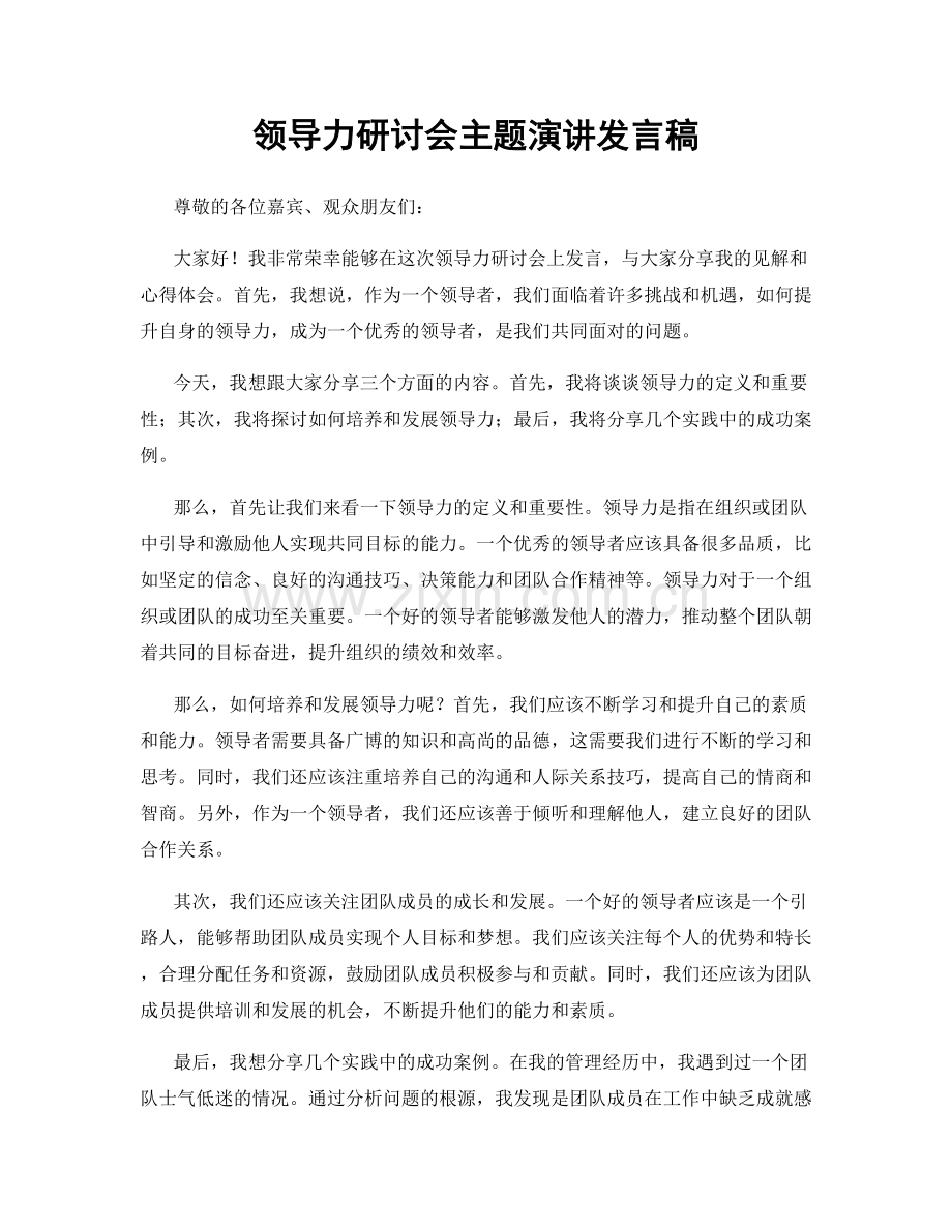 领导力研讨会主题演讲发言稿.docx_第1页