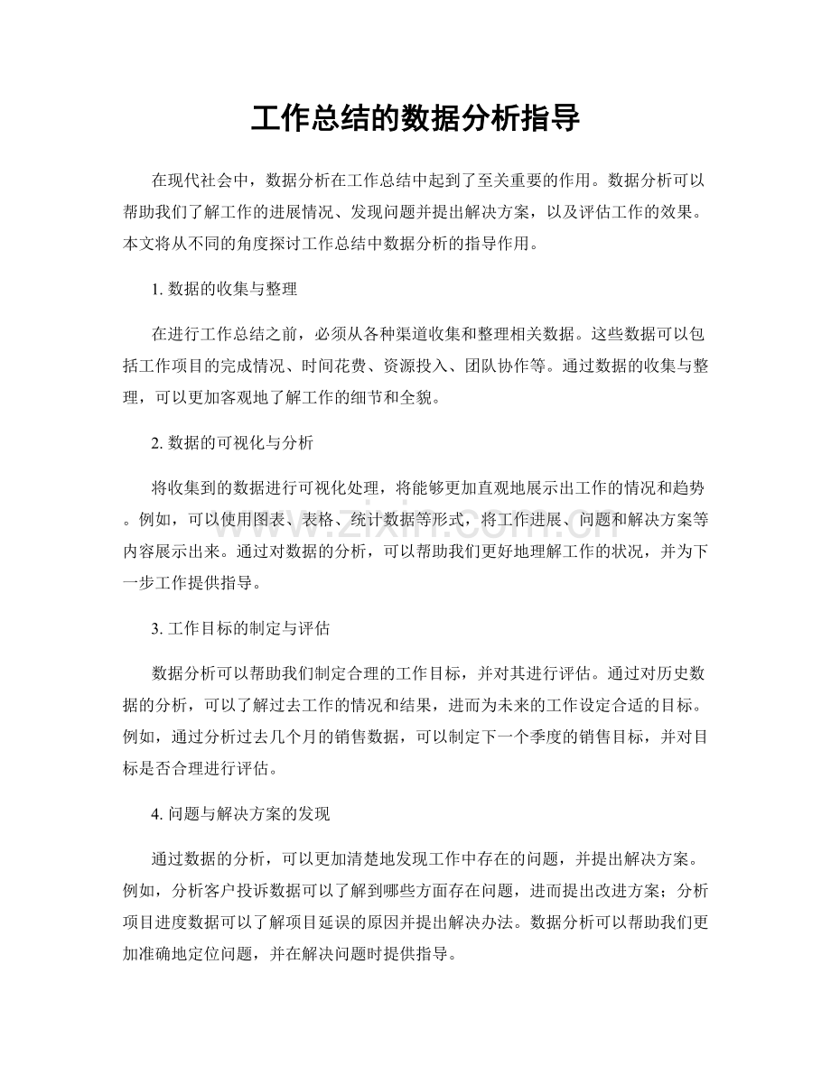 工作总结的数据分析指导.docx_第1页