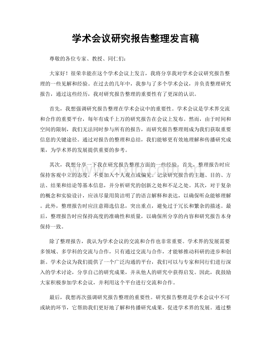 学术会议研究报告整理发言稿.docx_第1页