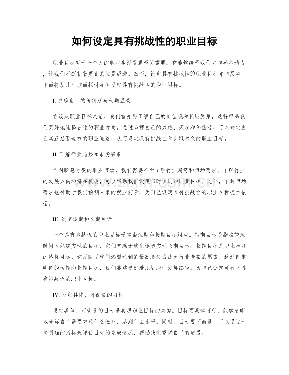 如何设定具有挑战性的职业目标.docx_第1页