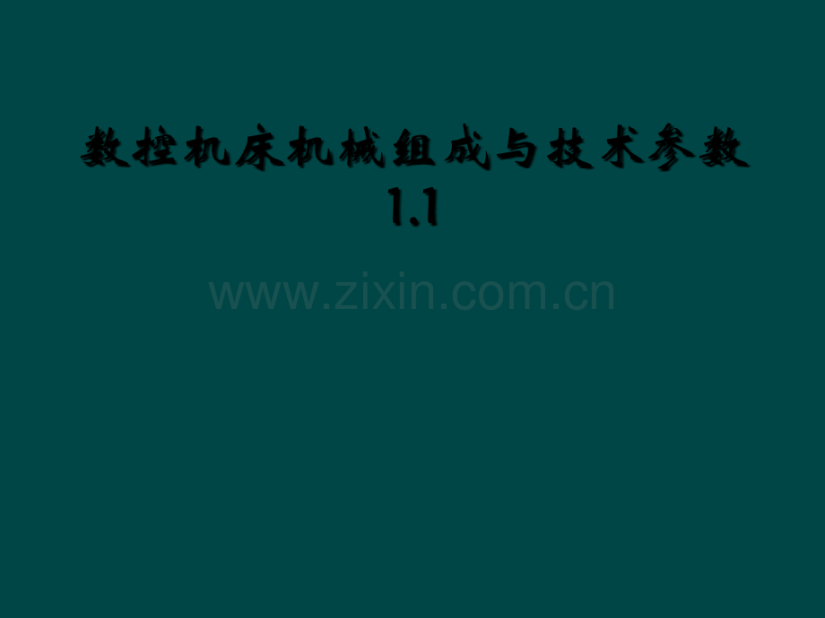 数控机床机械组成与技术参数1.1.ppt_第1页