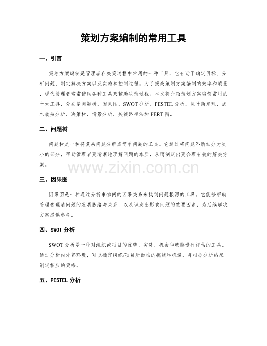 策划方案编制的常用工具.docx_第1页