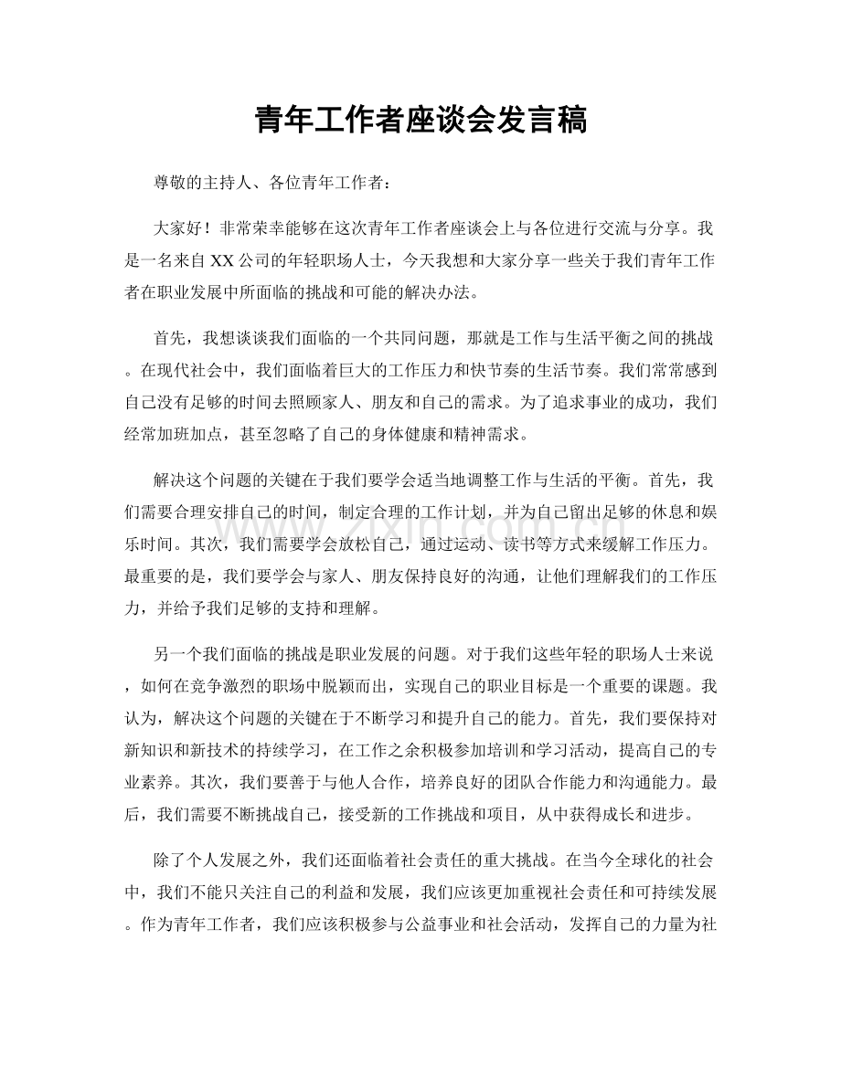 青年工作者座谈会发言稿.docx_第1页