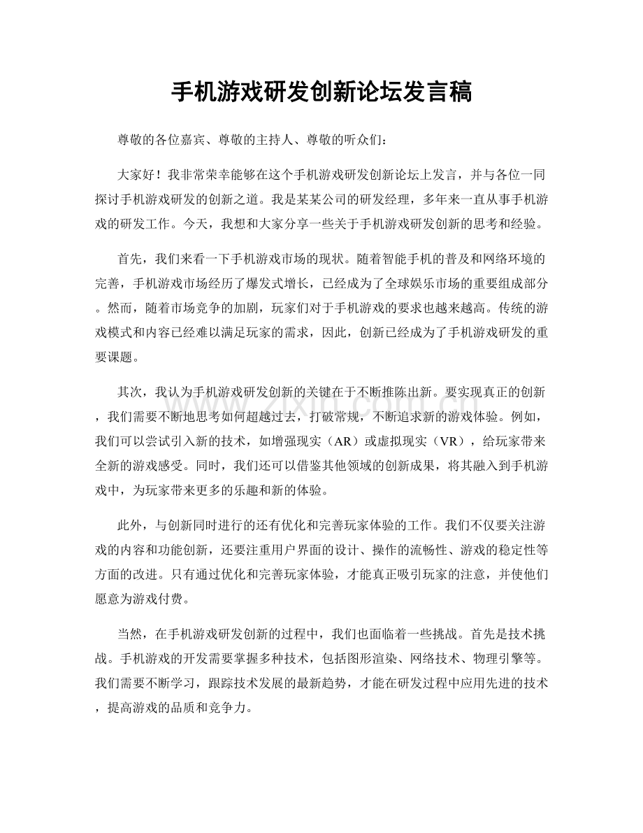 手机游戏研发创新论坛发言稿.docx_第1页