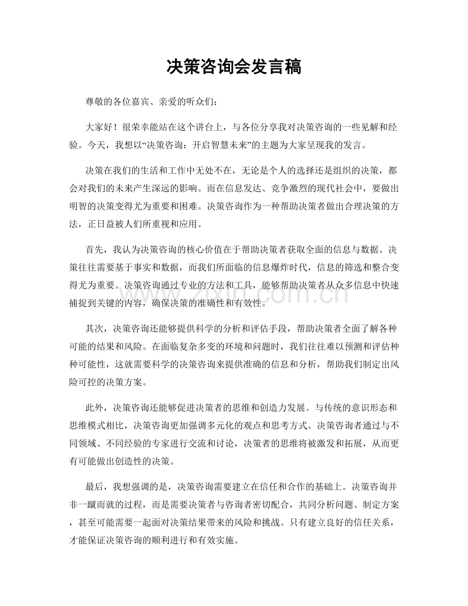 决策咨询会发言稿.docx_第1页