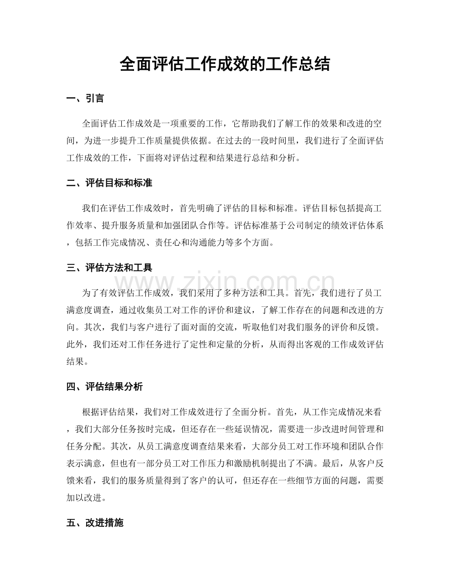 全面评估工作成效的工作总结.docx_第1页