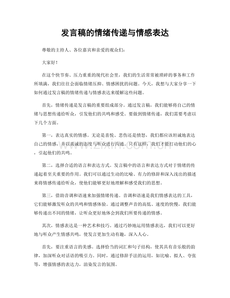 发言稿的情绪传递与情感表达.docx_第1页