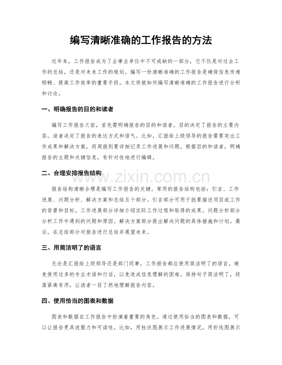 编写清晰准确的工作报告的方法.docx_第1页