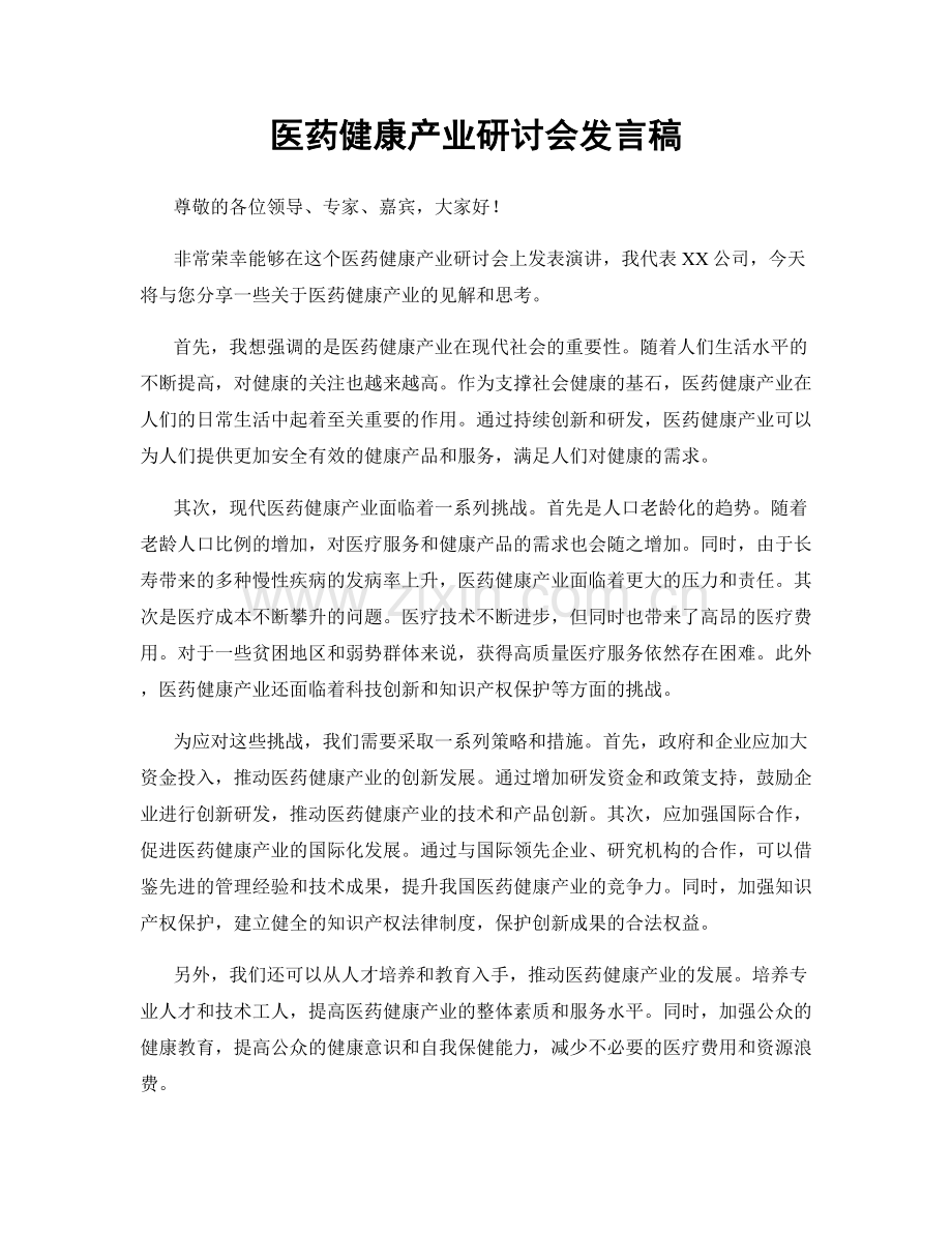 医药健康产业研讨会发言稿.docx_第1页