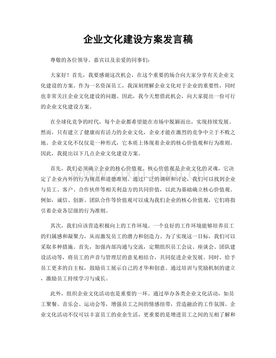 企业文化建设方案发言稿.docx_第1页