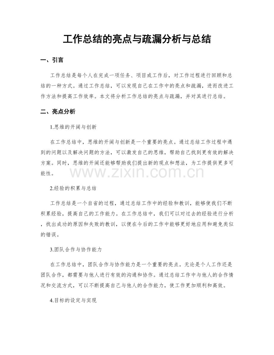 工作总结的亮点与疏漏分析与总结.docx_第1页