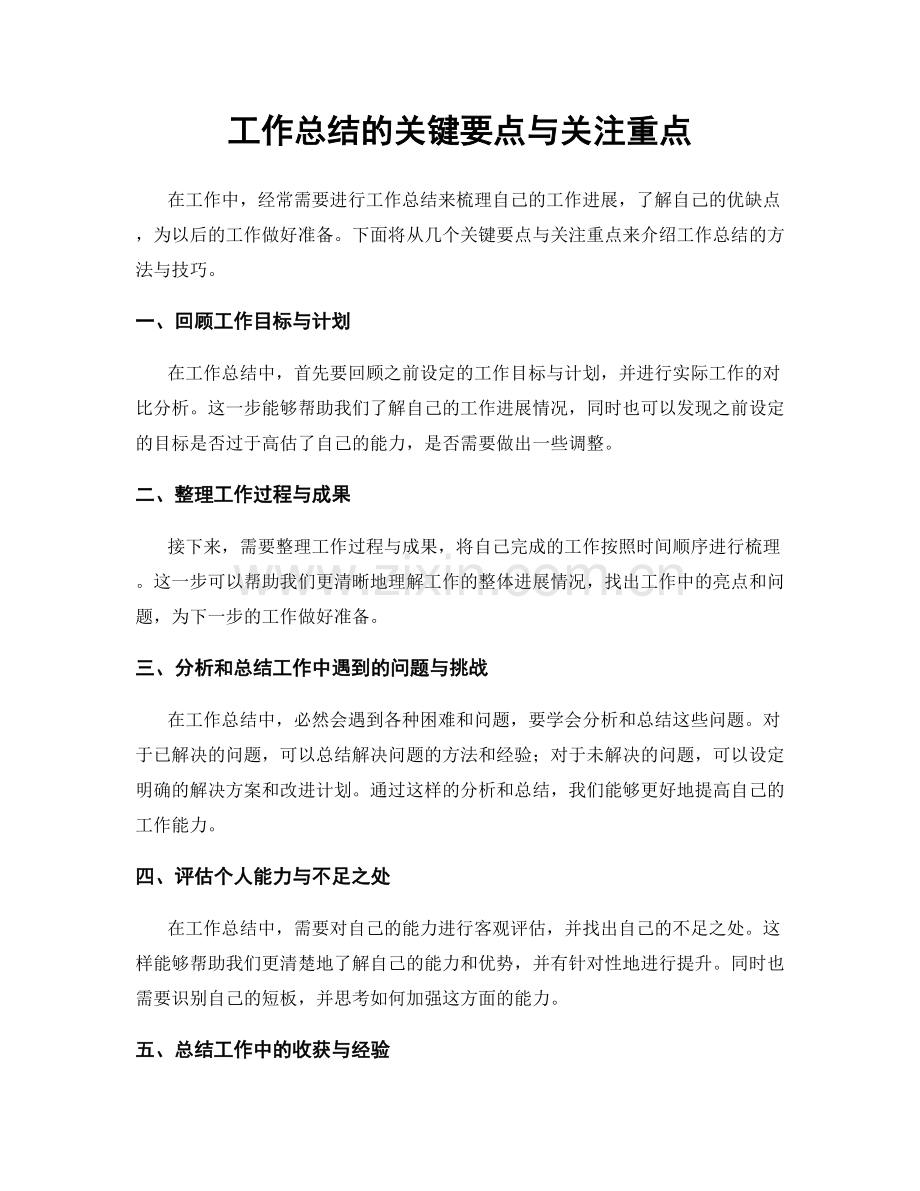 工作总结的关键要点与关注重点.docx_第1页