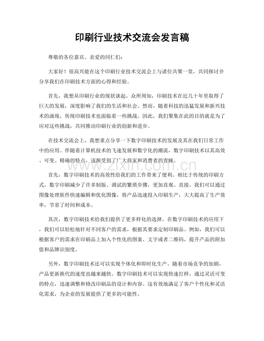 印刷行业技术交流会发言稿.docx_第1页