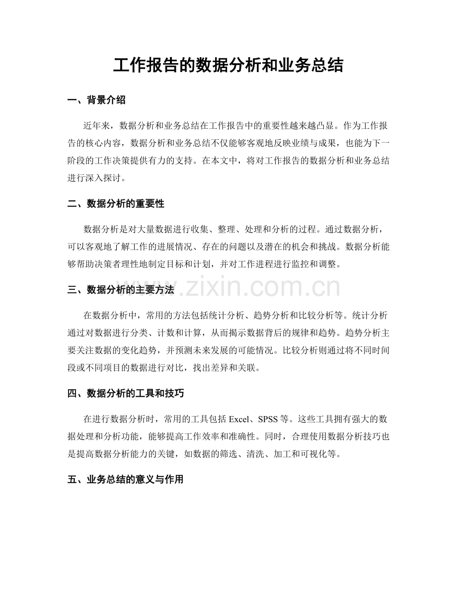 工作报告的数据分析和业务总结.docx_第1页