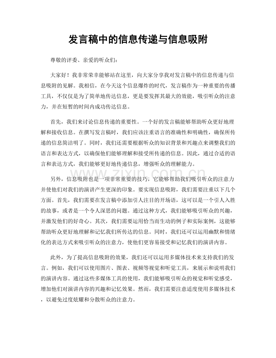 发言稿中的信息传递与信息吸附.docx_第1页