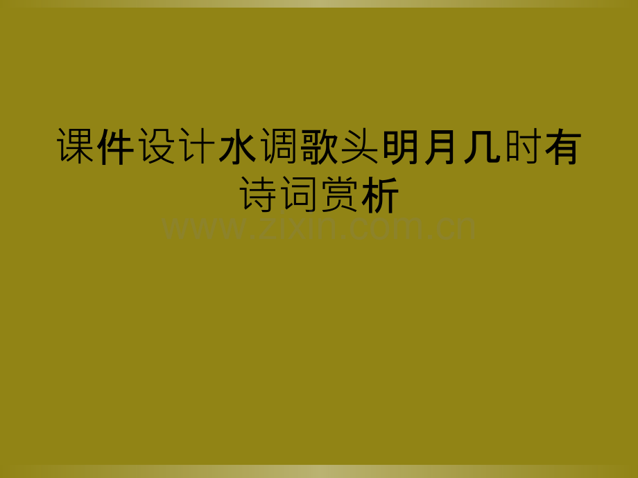 课件设计水调歌头明月几时有诗词赏析.ppt_第1页