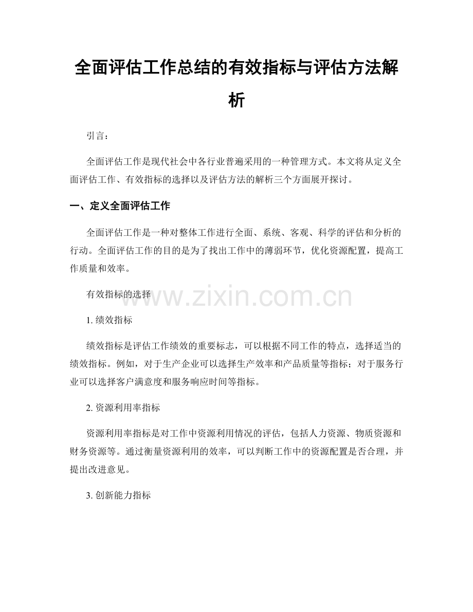 全面评估工作总结的有效指标与评估方法解析.docx_第1页