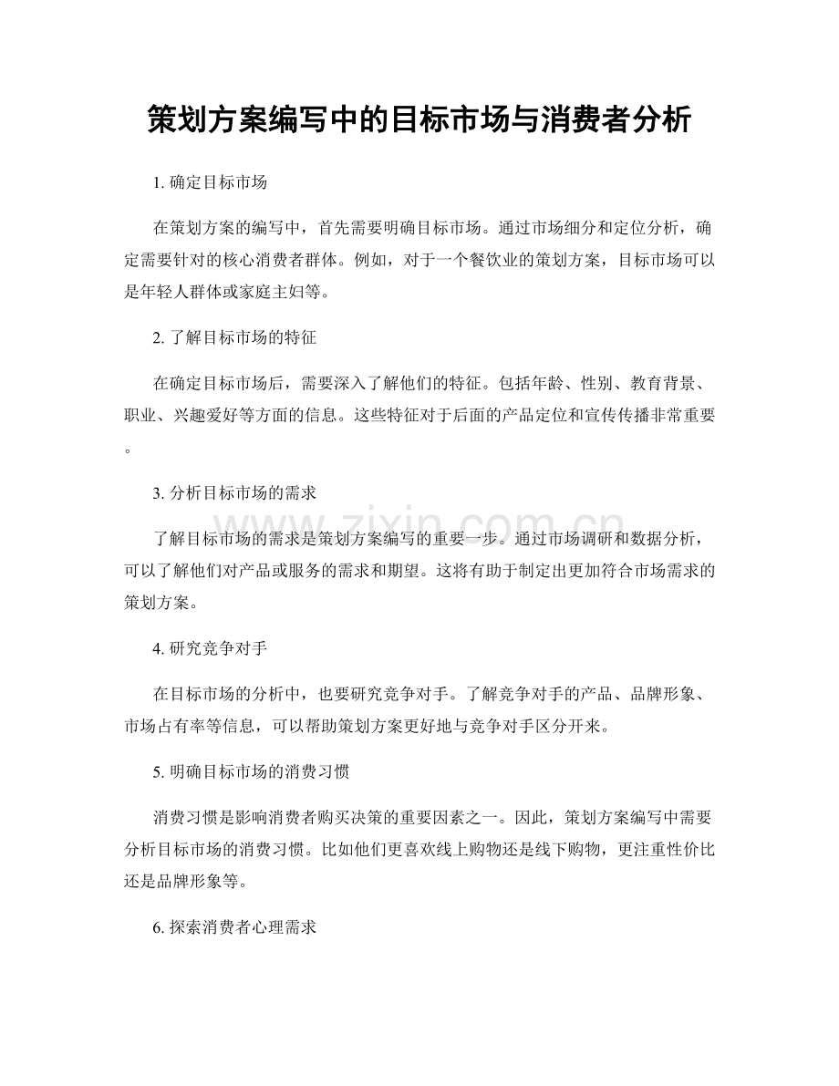 策划方案编写中的目标市场与消费者分析.docx_第1页