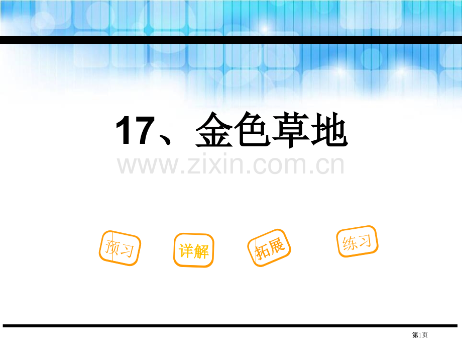 金色的草地教学课件省公开课一等奖新名师优质课比赛一等奖课件.pptx_第1页