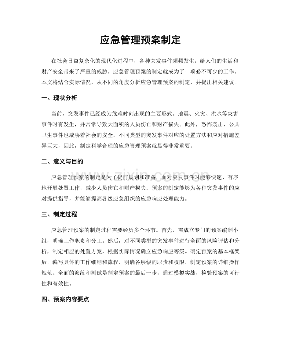 应急管理预案制定.docx_第1页