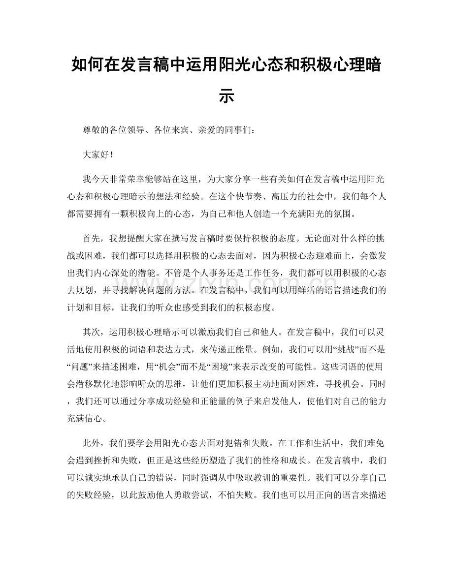 如何在发言稿中运用阳光心态和积极心理暗示.docx_第1页