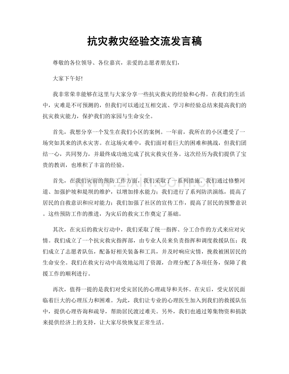 抗灾救灾经验交流发言稿.docx_第1页