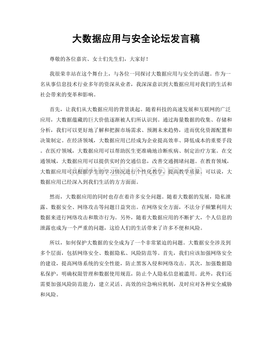 大数据应用与安全论坛发言稿.docx_第1页