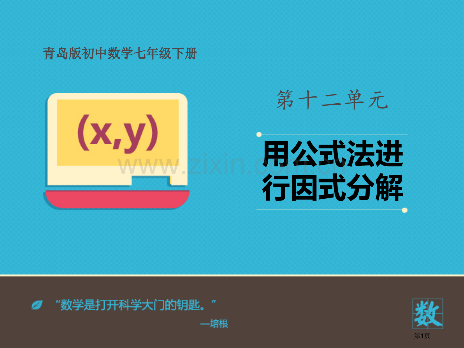 用公式法进行因式分解教学课件省公开课一等奖新名师优质课比赛一等奖课件.pptx_第1页