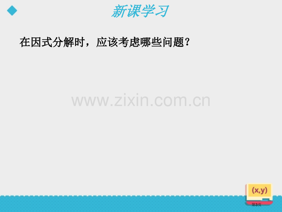 用公式法进行因式分解教学课件省公开课一等奖新名师优质课比赛一等奖课件.pptx_第3页