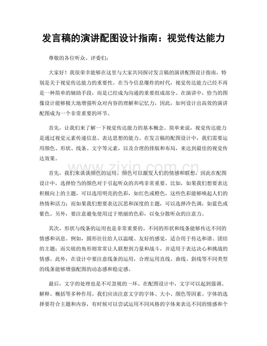 发言稿的演讲配图设计指南：视觉传达能力.docx_第1页