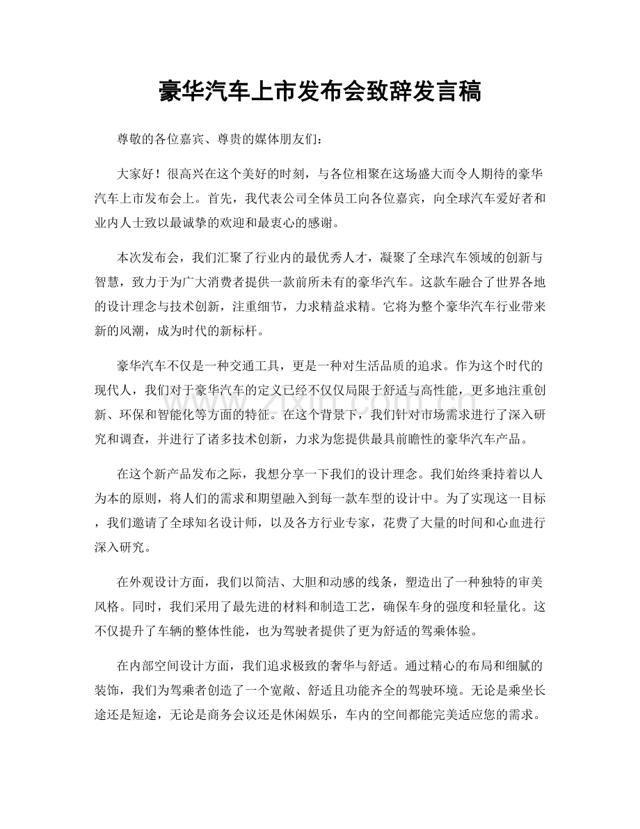 豪华汽车上市发布会致辞发言稿.docx_第1页