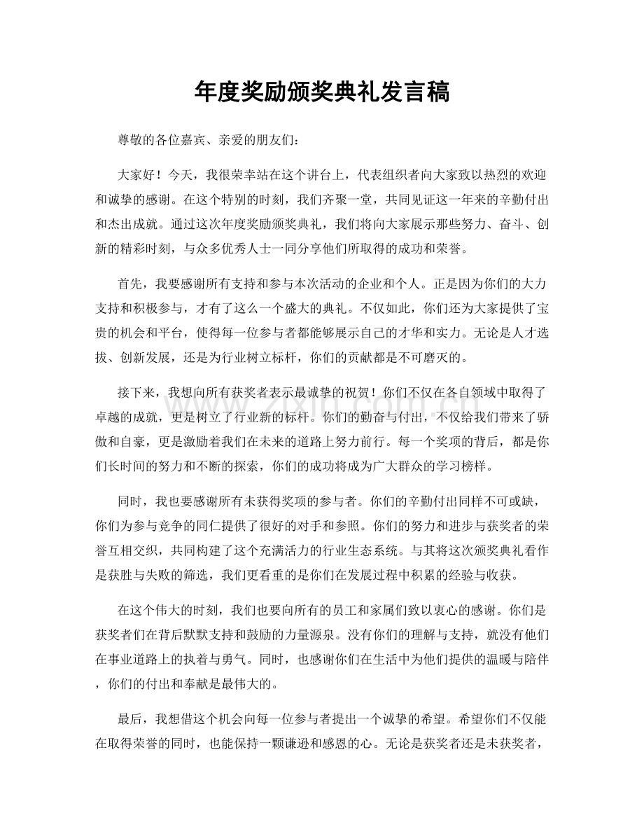 年度奖励颁奖典礼发言稿.docx_第1页