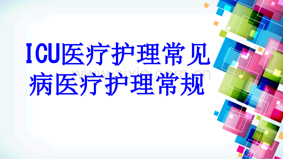 ICU医疗护理常见病医疗护理常规PPT培训课件.ppt_第1页