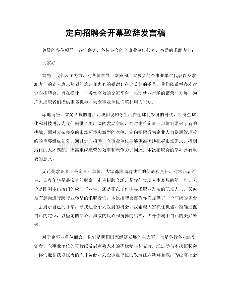 定向招聘会开幕致辞发言稿.docx_第1页