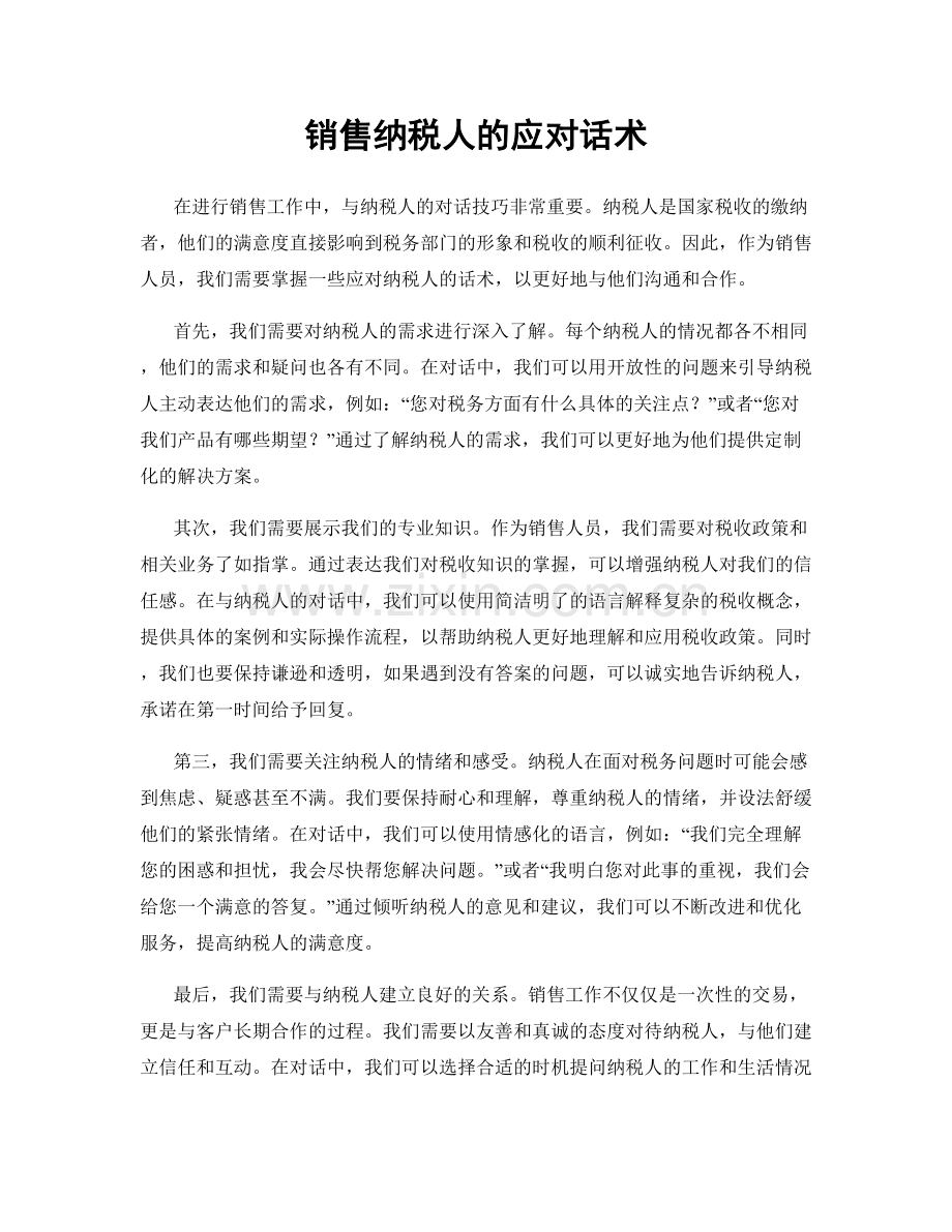 销售纳税人的应对话术.docx_第1页